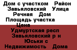 Дом с участком › Район ­ Завьяловский › Улица ­ Речная › Дом ­ 1 › Площадь участка ­ 50 › Цена ­ 1 000 000 - Удмуртская респ., Завьяловский р-н, Юськи с. Недвижимость » Дома, коттеджи, дачи продажа   